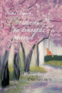 Вечность на кончиках пальцев. Жизнь вторая. С чистого листа