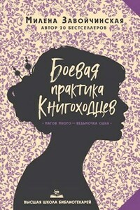 ВШБ-2. Боевая практика книгоходцев. Переиздание