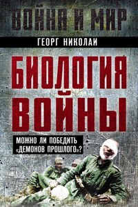 Биология войны. Можно ли победить «демонов прошлого»?