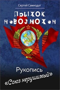 Прыжок невозможен. Союз нерушимый