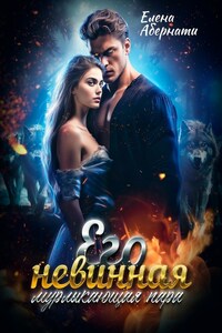 Его невинная мурлыкающая пара