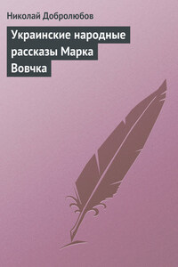 Украинские народные рассказы Марка Вовчка