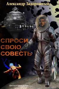 Спроси свою совесть