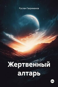 Жертвенный алтарь