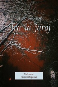 Tra la Jaroj. Собрание стихотворений