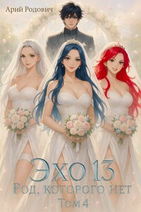 Эхо 13 Род, Которого нет. Том 4