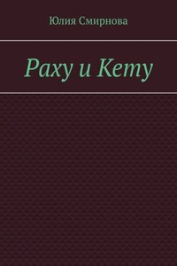 Раху и Кету