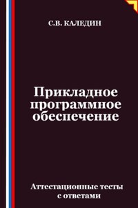 Прикладное программное обеспечение. Аттестационные тесты с ответами