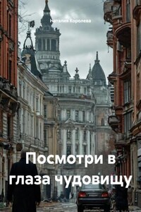 Посмотри в глаза чудовищу