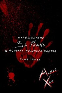 Путешествие за Грань. В поисках красного цветка