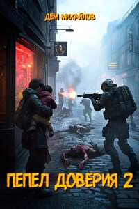 Пепел доверия-2