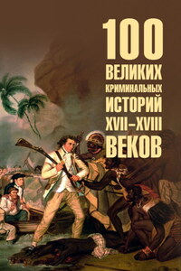 100 великих криминальных историй XVII-XVIII веков