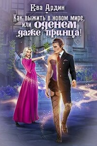 Как выжить в новом мире, или Оденем даже принца!