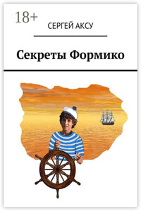 Секреты Формико