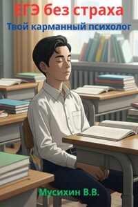 ЕГЭ без страха