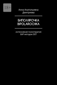 Биполярочка. Bipolarochka. Интенсивная психотерапия БАР методом ЭОТ