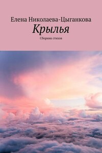 Крылья. Сборник стихов