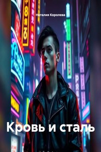 Кровь и сталь