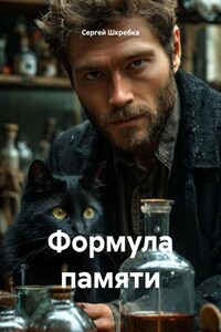 Формула памяти