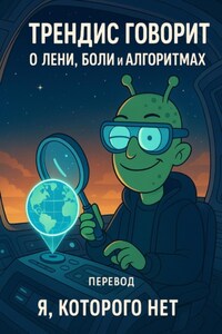 Трендис говорит. О лени, боли и алгоритмах