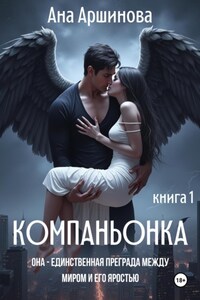 Компаньонка