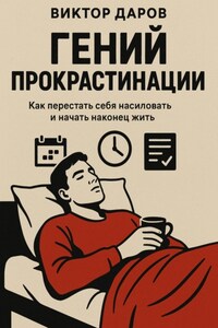 Гений прокрастинации