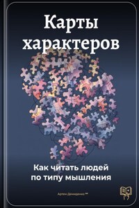 Карты характеров: Как читать людей по типу мышления