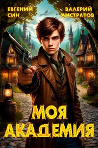 Моя Академия