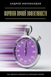Формула личной эффективности. Как делать больше за меньшее время