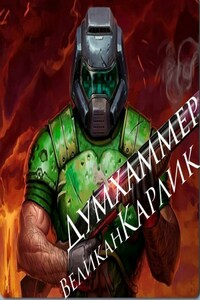 Думхаммер: Я не хочу здесь находиться!