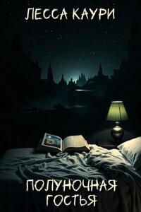 Полуночная гостья