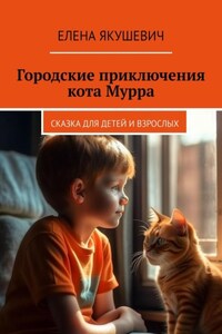 Городские приключения кота Мурра. Сказка для детей и взрослых
