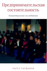 Предпринимательская состоятельность