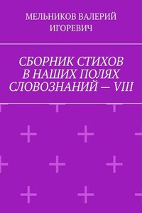 СБОРНИК СТИХОВ В НАШИХ ПОЛЯХ СЛОВОЗНАНИЙ – VIII