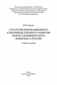 Стратегии инновационного и производственного развития нефтегазохимического комплекса России