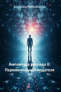 Амплитуда распада II: Переменная наблюдателя