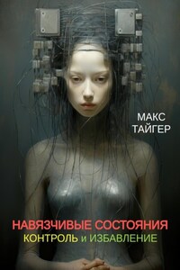 Навязчивые состояния. Контроль и избавление!