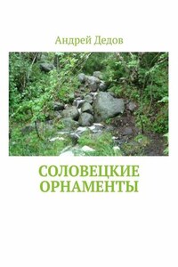 Соловецкие орнаменты