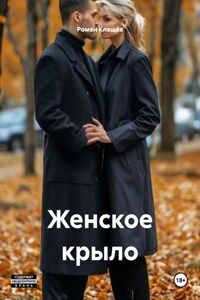 Женское крыло
