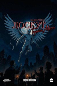 Лоскут. Горькая месть. Финал