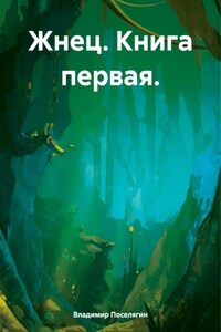 Жнец. Книга первая.