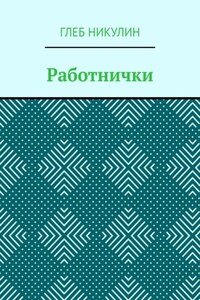 Работнички