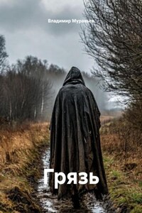 Грязь