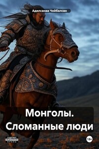 Монголы. Сломанные люди