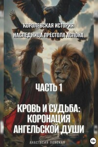 Королевская история. Наследница престола Аслона. 1 часть. Кровь и судьба: коронация ангельской души