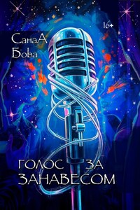 Голос за занавесом