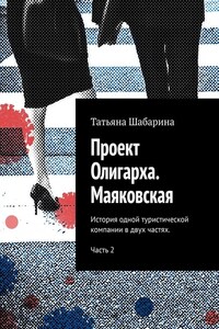 Проект Олигарха. Маяковская. История одной туристической компании в двух частях. Часть 2