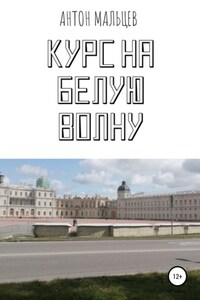 Курс на белую волну