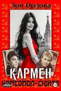 Кармен. Комсомол-сюита