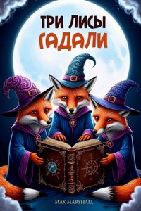 Три лисы гадали